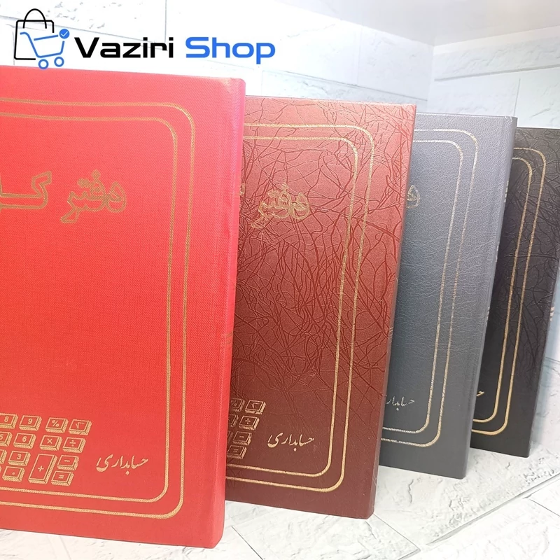 دفتر کل ، روزنامه ، حضور و غیاب ، دفتر حسابداری 160 برگ