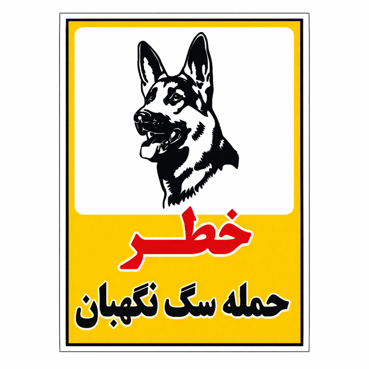 برچسب هشدار ( سگ نگهبان ) جنس pvc سایزA4