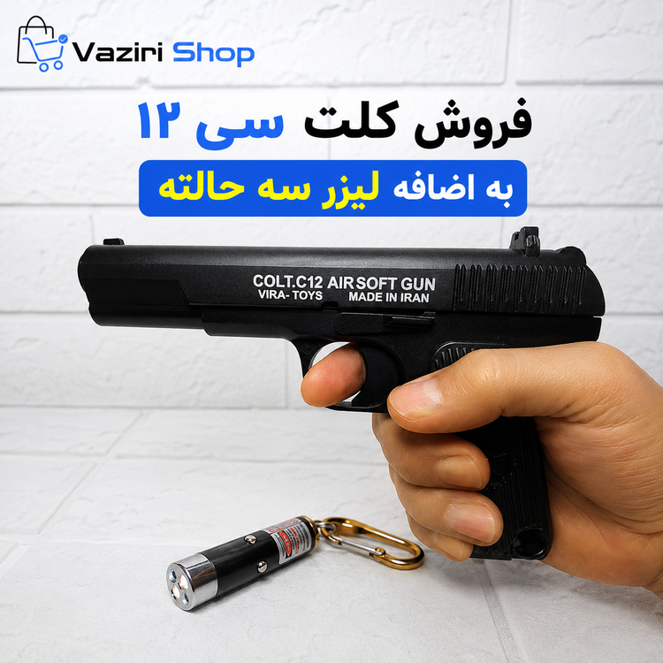 کلت C12 +لیزر