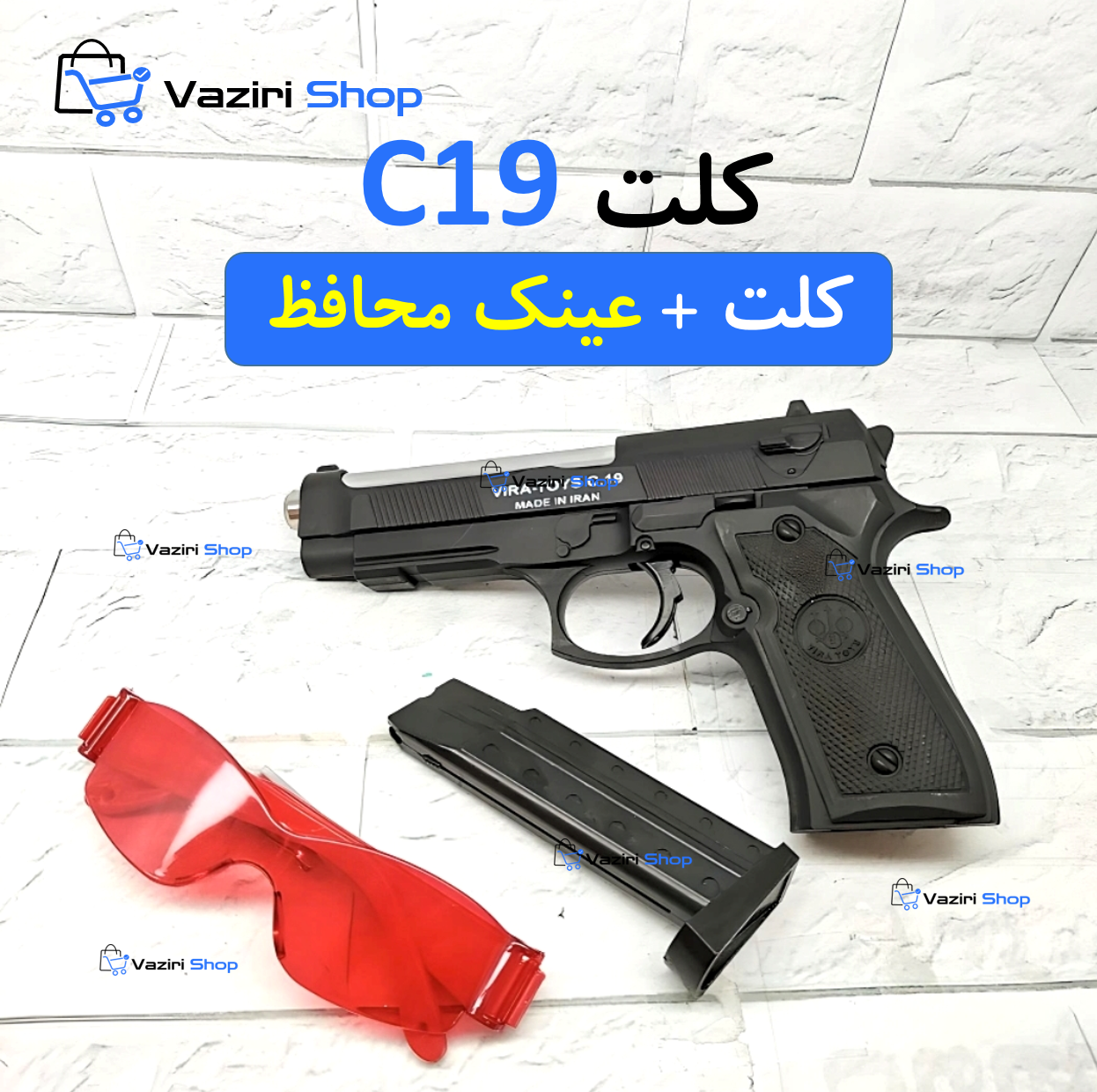 تفنگ اسباب بازی کلت C19 + عینک محافظ + هدیه وزیری شاپ