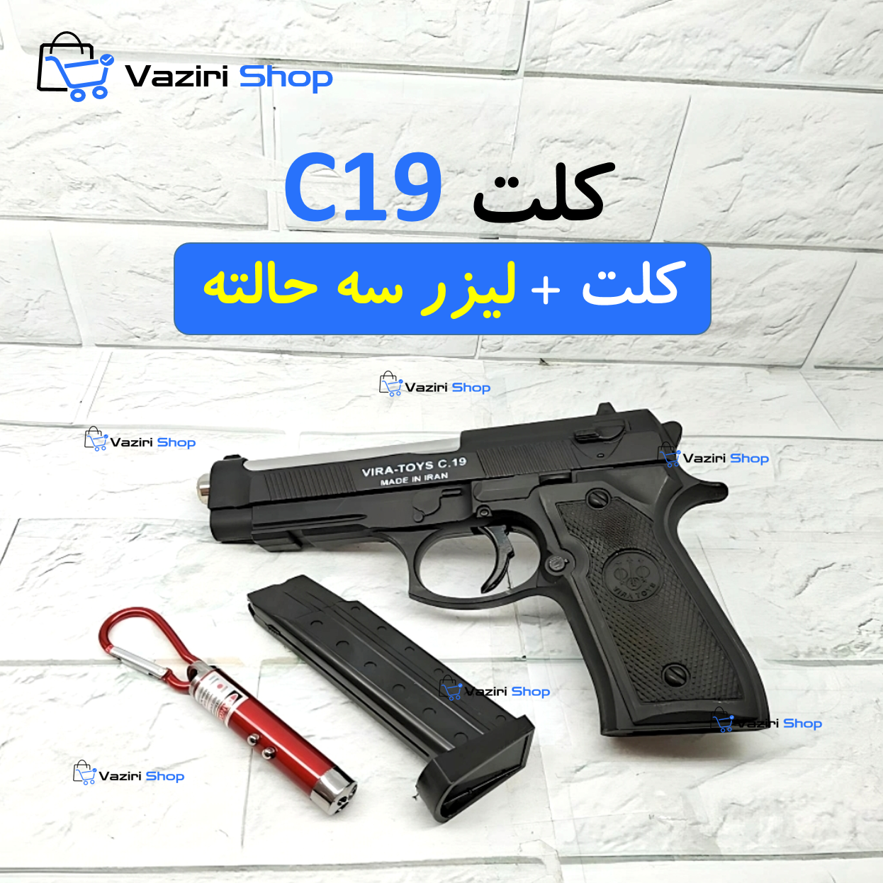 تفنگ اسباب بازی کلت C19 + لیزر 3حالته  + هدیه وزیری شاپ