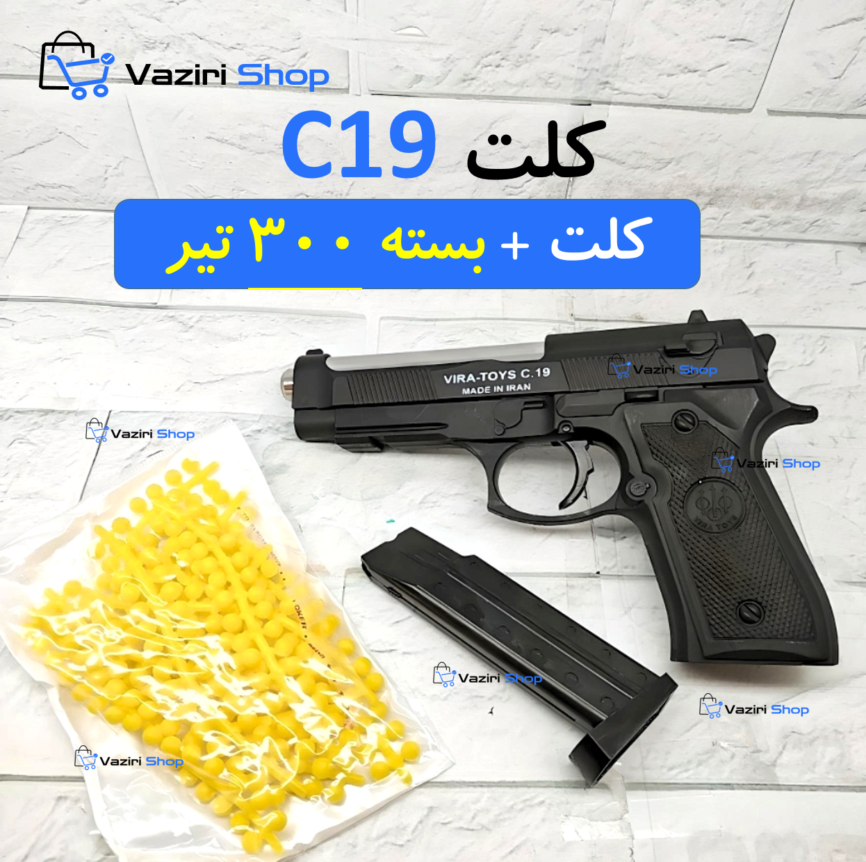 تفنگ کلت اسباب بازی C19/سنگین + یک بسته 300 تایی تیر اضافه