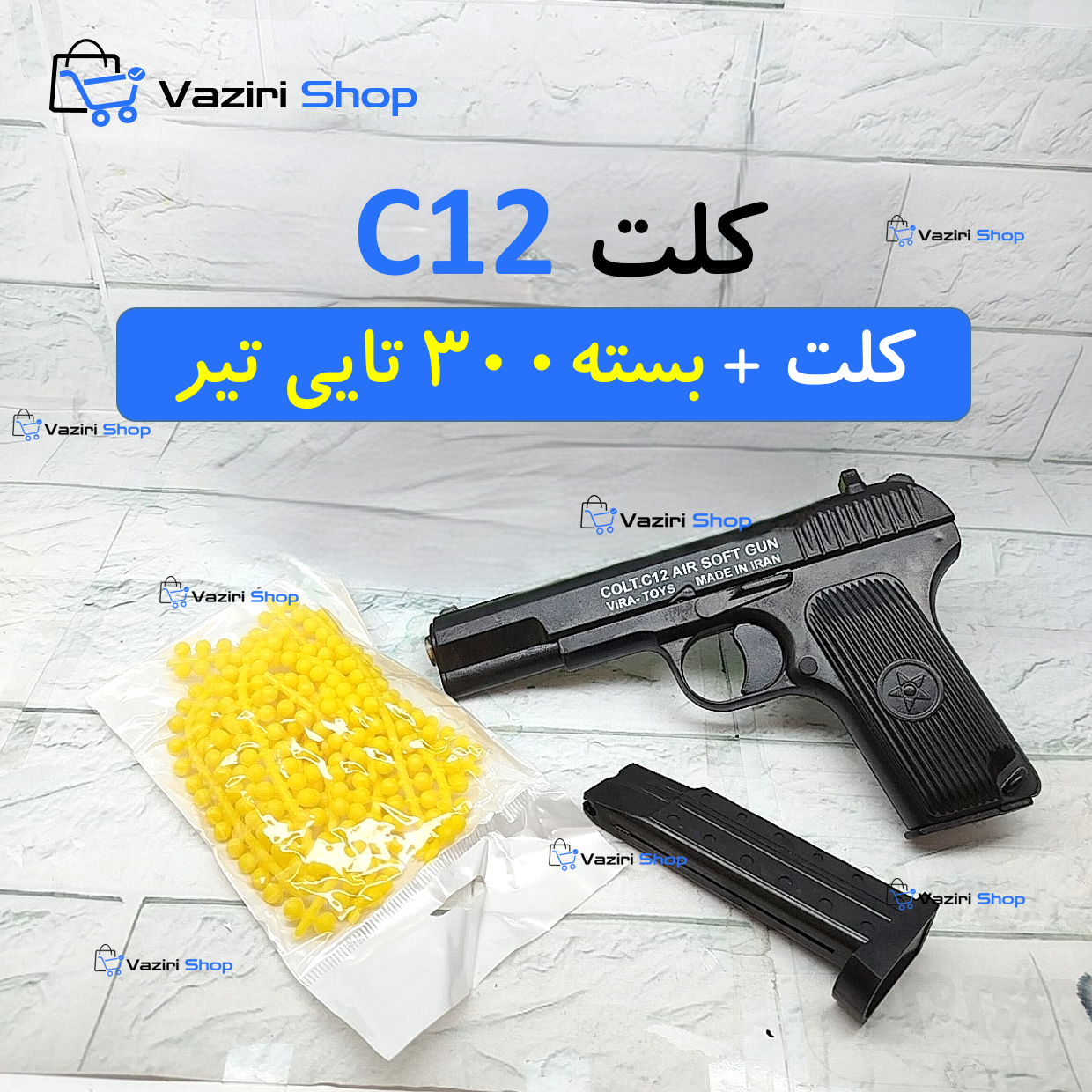 تفنگ اسباب بازی کلت C12 + یک بسته 300 تایی + هدیه وزیری شاپ