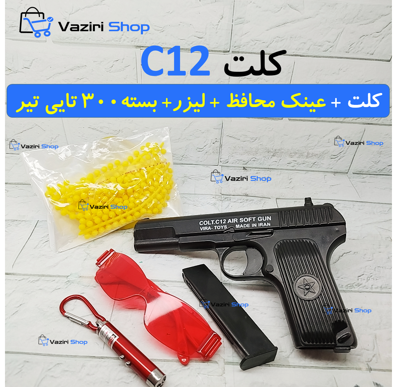 تفنگ اسباب بازی کلت C12 +بسته 300 تایی تیر + عینک محافظ + لیزر