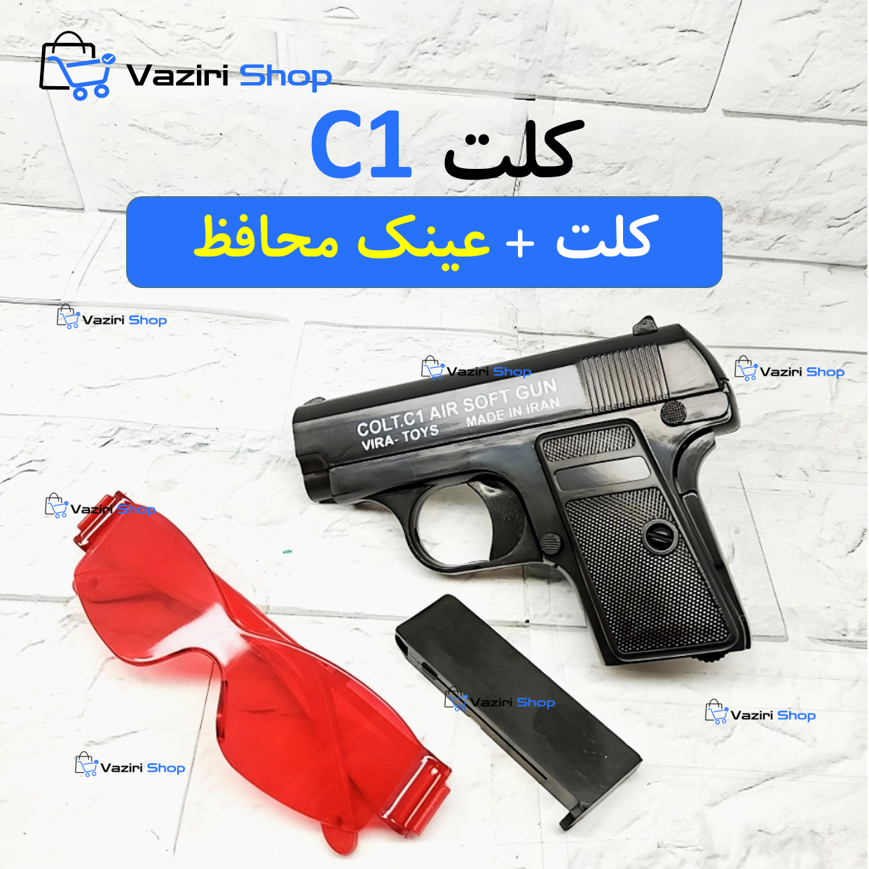 تفنگ اسباب بازی کلت C1 + عینک محافظ چشم