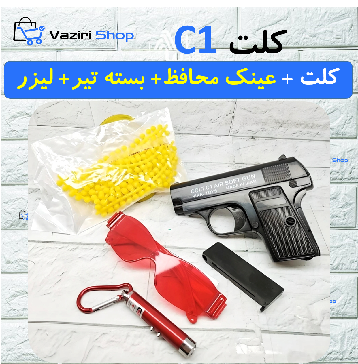 تفنگ اسباب بازی کلت C1 + عینک محافظ + لیزر + بسته 300 تایی تیر
