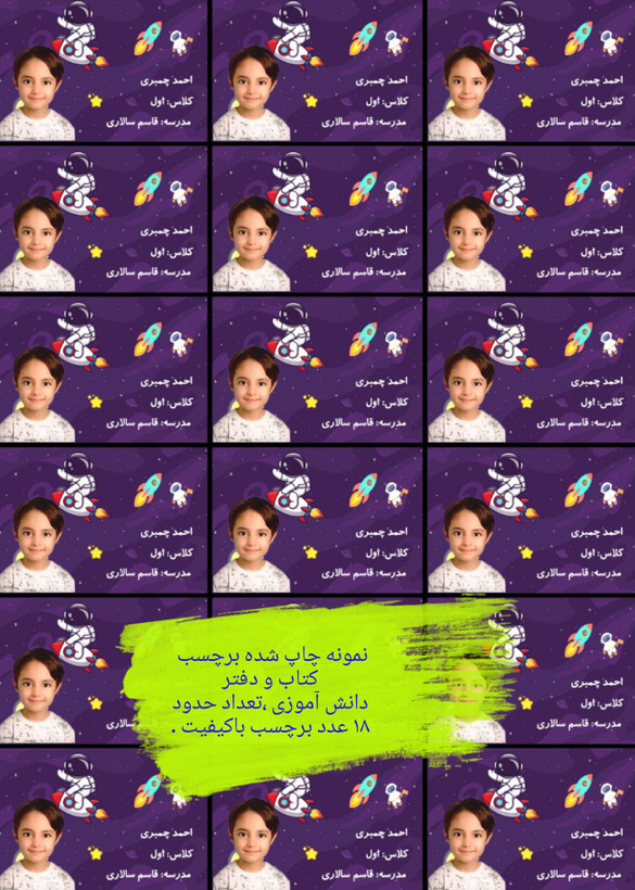 برچسب اسم و فامیل دانش آموزی (بیش از ۵۰ طرح مختلف)