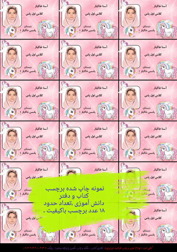 برچسب اسم و فامیل دانش آموزی (بیش از ۵۰ طرح مختلف)