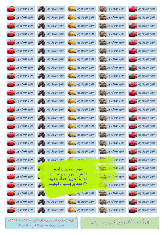 برچسب اسم و فامیل دانش آموزی (بیش از ۵۰ طرح مختلف)