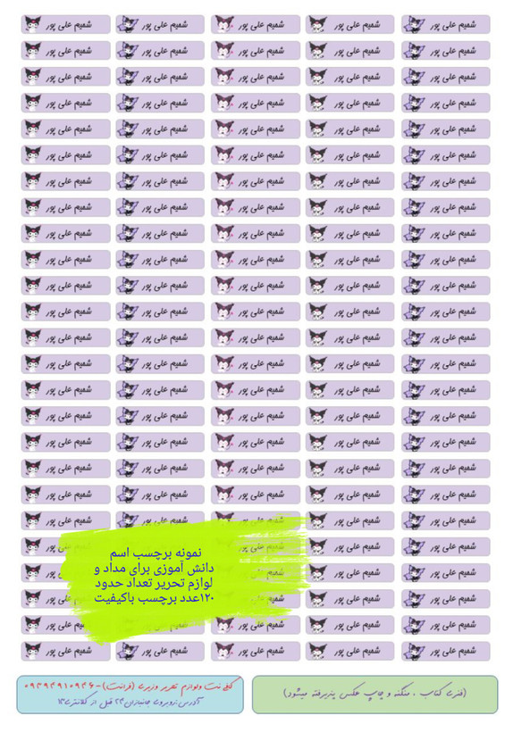 برچسب اسم و فامیل دانش آموزی (بیش از ۵۰ طرح مختلف)