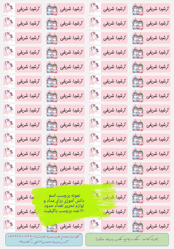 برچسب اسم و فامیل دانش آموزی (بیش از ۵۰ طرح مختلف)