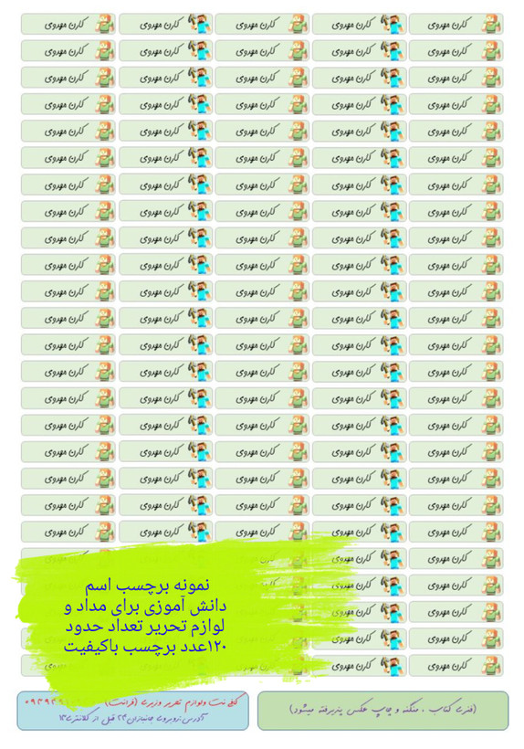 برچسب اسم و فامیل دانش آموزی (بیش از ۵۰ طرح مختلف)